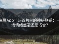 麻豆App与热议片单的神秘联系：一场情绪盛宴还是巧合？