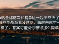 p站全称这次和榜单区一起突然火了，有些作品单看没感觉，串起来就不一样了，答案可能没你想得那么简单