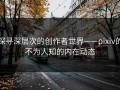 探寻深层次的创作者世界——pixiv的不为人知的内在动态