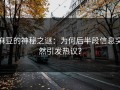 麻豆的神秘之谜：为何后半段信息突然引发热议？