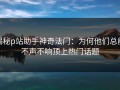 揭秘p站助手神奇法门：为何他们总能不声不响顶上热门话题