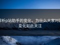 解析p站助手的变化，为什么大家对其变化如此关注