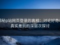 揭秘p站网页登录的真相：讨论好奇与真实差别的深层次探讨
