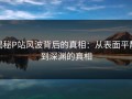 揭秘P站风波背后的真相：从表面平静到深渊的真相