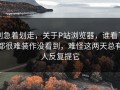别急着划走，关于P站浏览器，谁看了都很难装作没看到，难怪这两天总有人反复提它