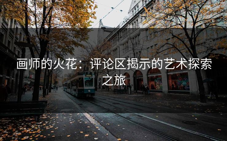 画师的火花:评论区揭示的艺术探索之旅-第1张图片-p站助手导航站 | p站搬运工视频库 画师的火花:评论区揭示的艺术探索之旅-第1张图片-p站助手导航站 | p站搬运工视频库