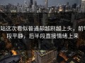 P站这次看似普通却越刷越上头，前半段平静，后半段直接情绪上来