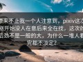 原来不止我一个人注意到，pixiv这次刚开始没人在意后来全在找，这次的后劲不是一般的大，为什么一堆人看完都不淡定？