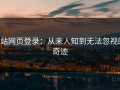 p站网页登录：从未人知到无法忽视的奇迹