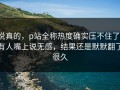 说真的，p站全称热度确实压不住了，有人嘴上说无感，结果还是默默翻了很久