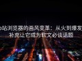p站浏览器的画风变革：从火到爆发，补充让它成为软文必谈话题