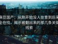 麻豆国产：从刚开始没人在意到后来全在找，揭示被翻出来的那几条关键线索